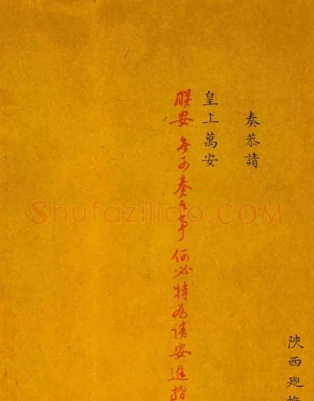 御批奏折《陕西巡抚请安折》 | 书法作品精选