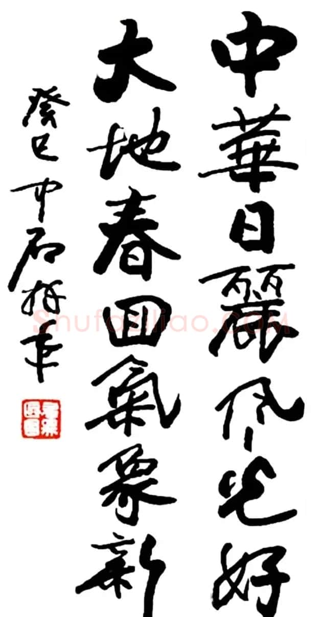 名家春联书法作品欣赏12幅 | 书法名家作品欣赏