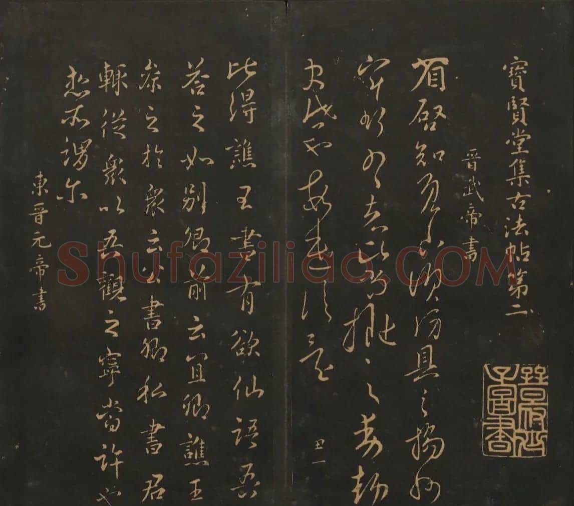 明刻法帖《宝贤堂集古法帖》两卷合辑 | 书法碑帖