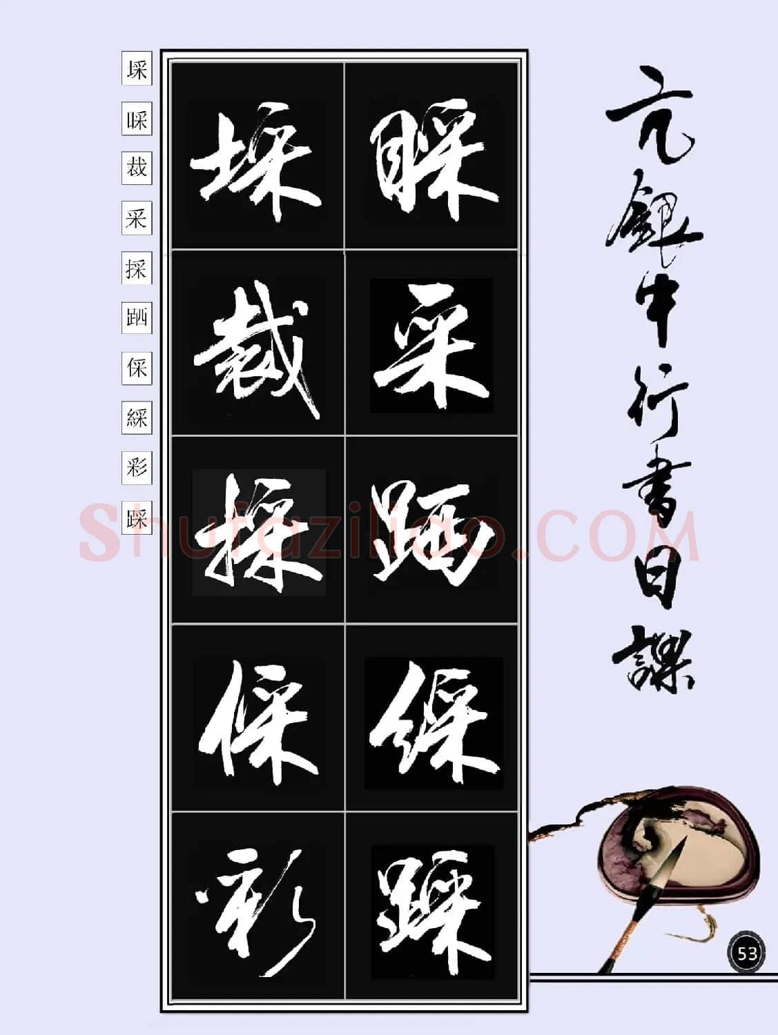亢银中书法字帖行书日课100幅大图 | 软笔行书字帖