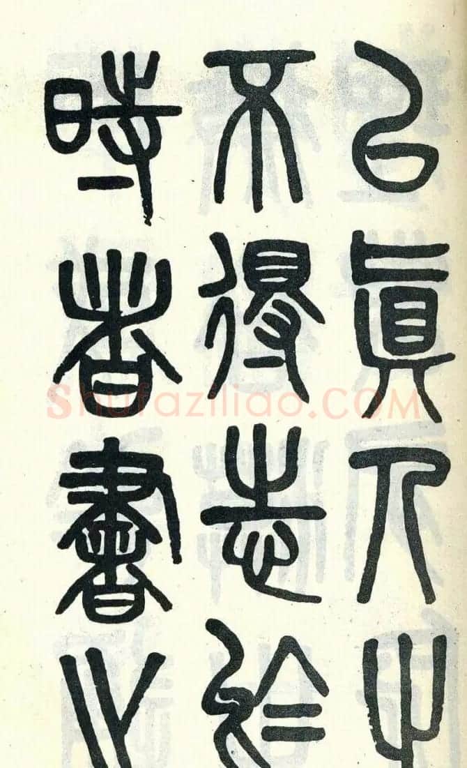 吴大澂篆书欣赏《周真人庙碑》 | 软笔篆书字帖