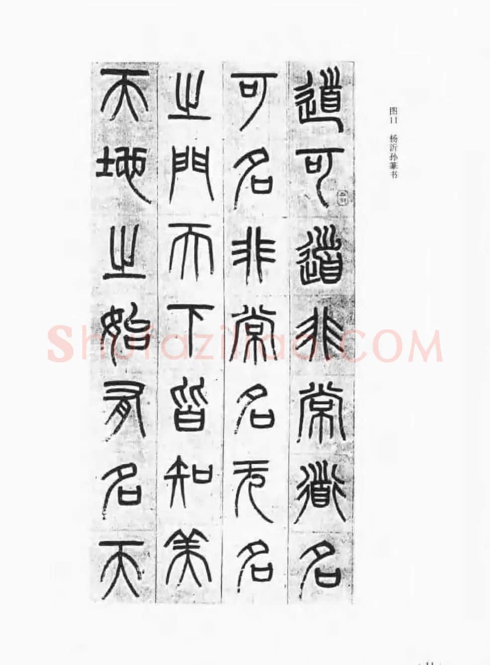 篆书导学篆书用笔间架一百法 | 毛笔篆书字帖