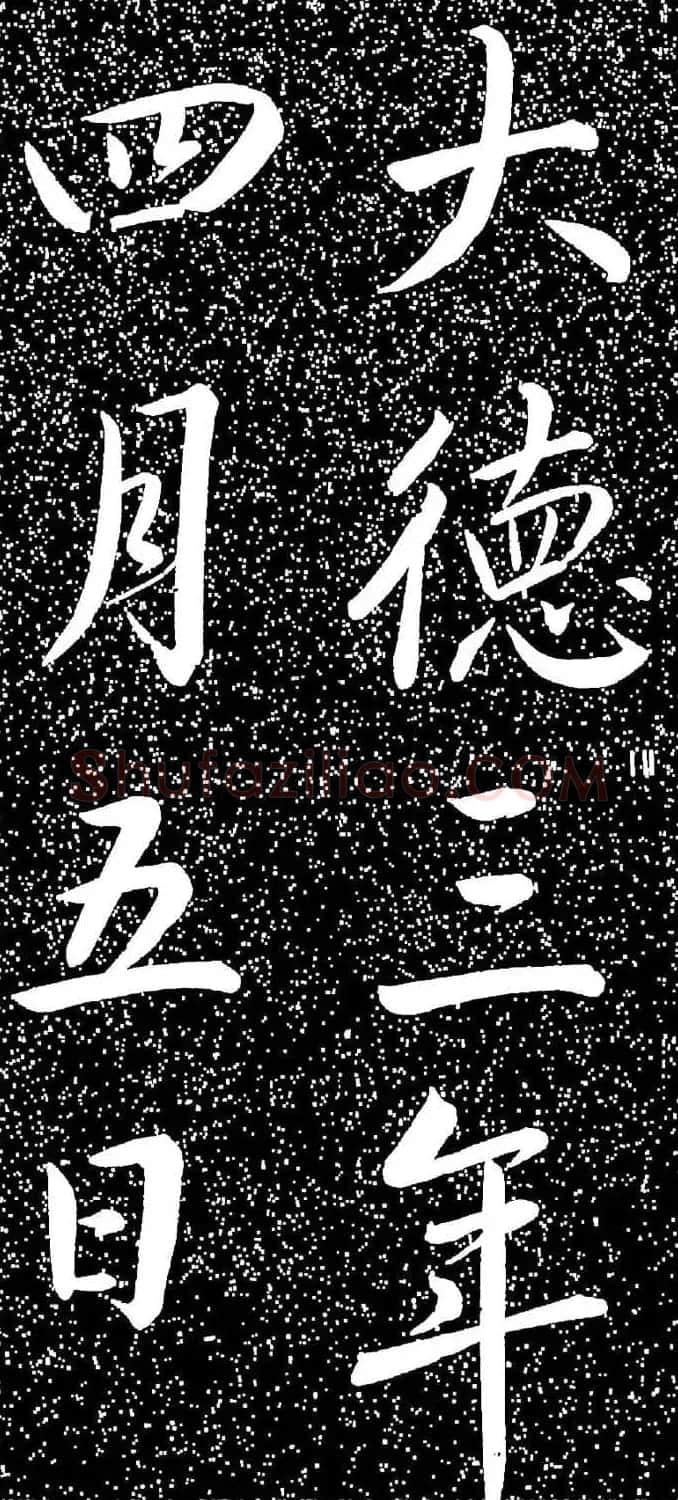 赵孟頫大字楷书《雅宣帖》精拓 | 软笔楷书字帖