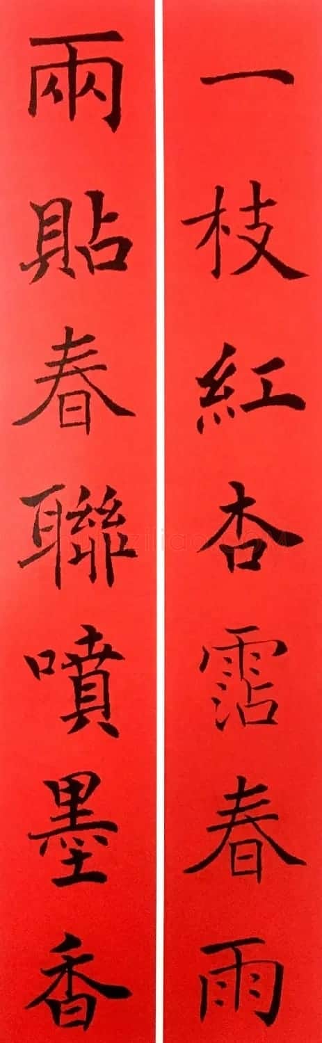 通用春联--褚遂良楷书集字版 | 名家书法作品赏析