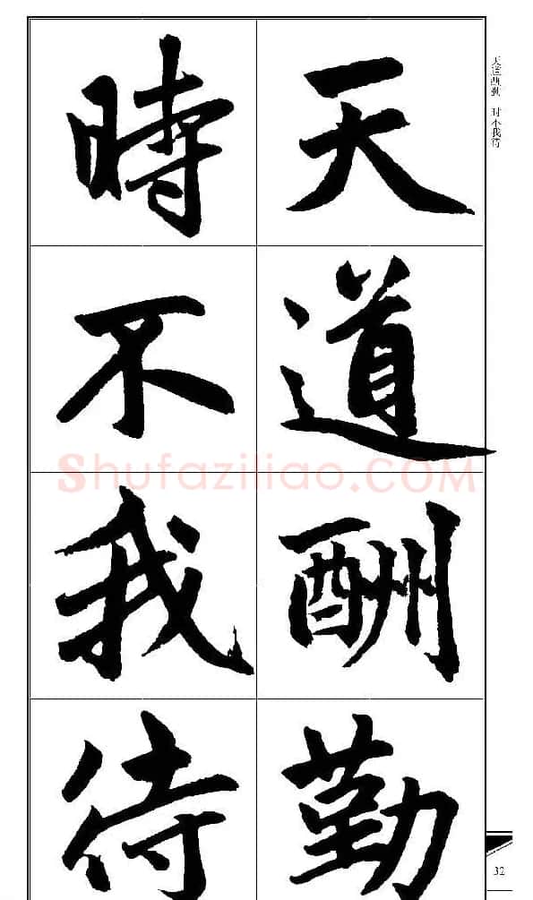 锦言精华--赵孟頫楷书大格集字帖 | 毛笔楷书字帖