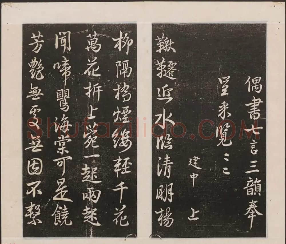 刘园集帖第一卷《宋贤四十五种》甲本 | 书法碑帖