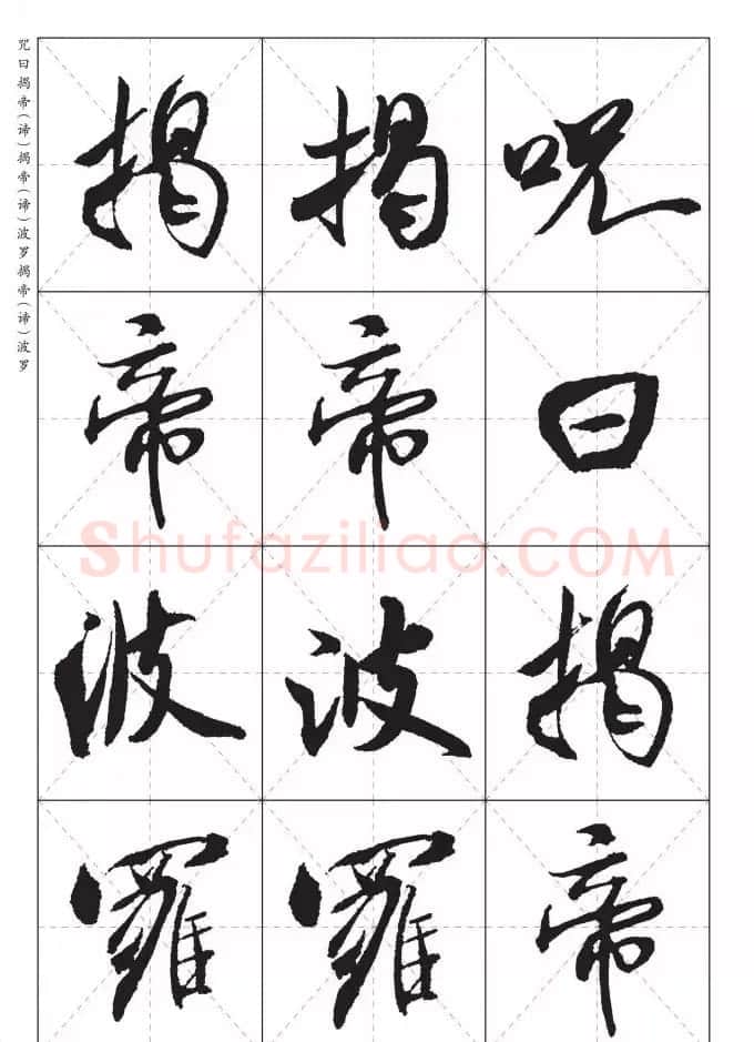 米芾行书集字《心经》田字格版 | 心经书法作品