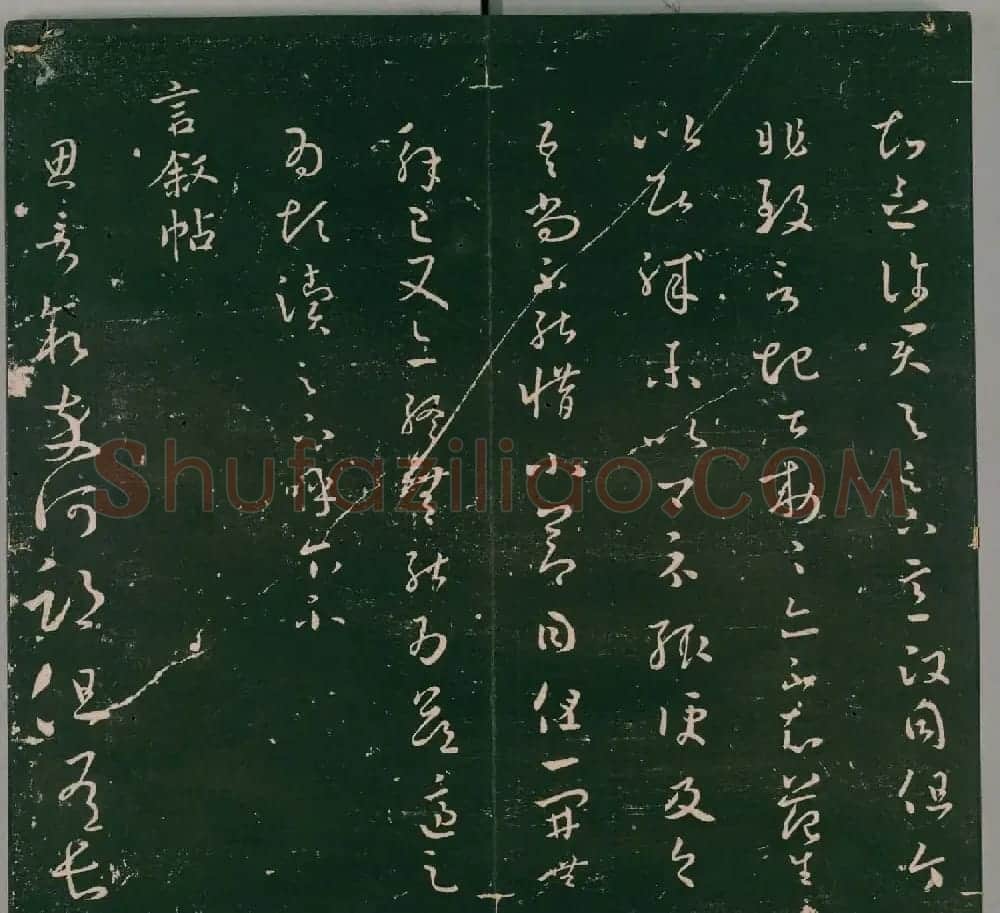 明代石刻本《二王帖》卷二王羲之行草书帖 | 名家书法作品精选