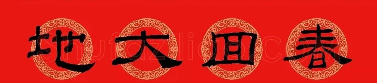 隶书春联:乙瑛碑集字新年对联 | 名家书法作品精选