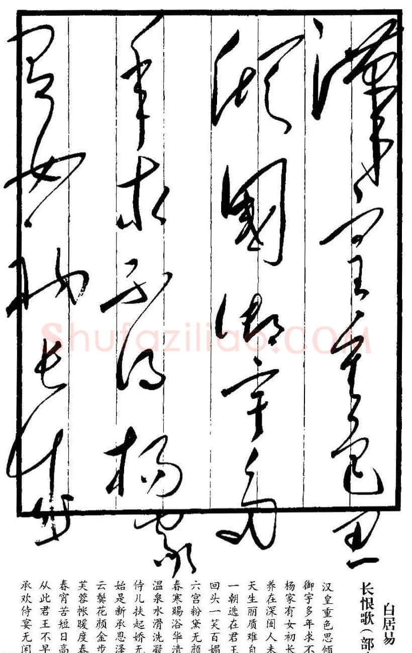 毛泽东草书真迹《长恨歌》十页 | 名家书法作品赏析
