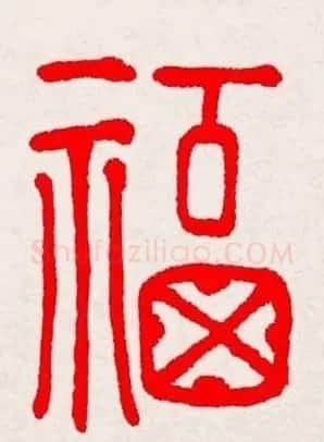 新年送福：福字书写大全系列三 | 书法名家作品鉴赏