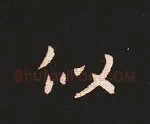 楷书艺术的鼻祖:钟繇《宣示表》单字帖 | 软笔楷书字帖
