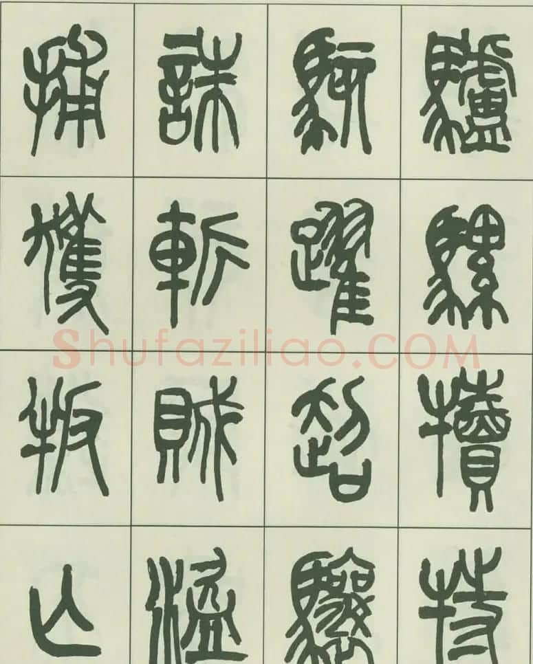 毛笔字帖欣赏《来楚生篆书千字文》 | 毛笔篆书字帖