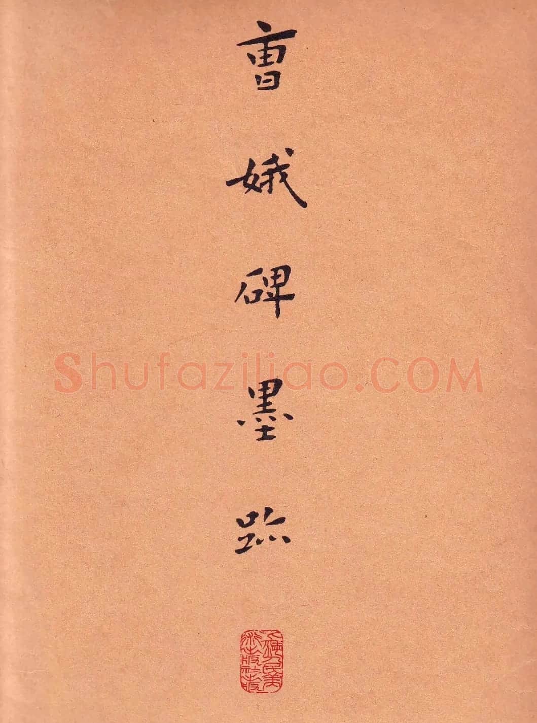 康生书法作品手迹 | 名家书法作品赏析