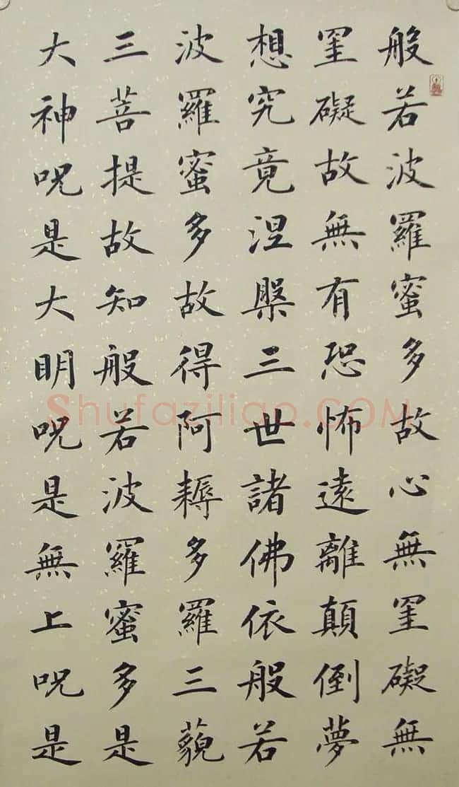 郭小永楷书作品般若波罗蜜多心经五种 | 心经书法全文