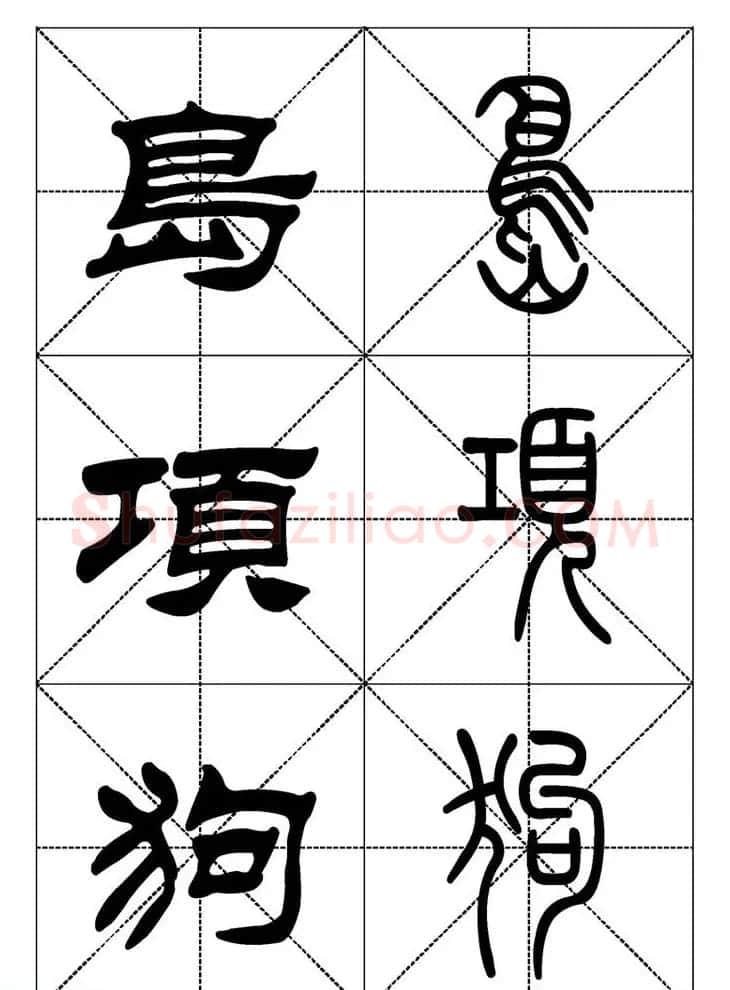 常用汉字－篆书隶书对照大字帖完全本 | 毛笔篆书字帖