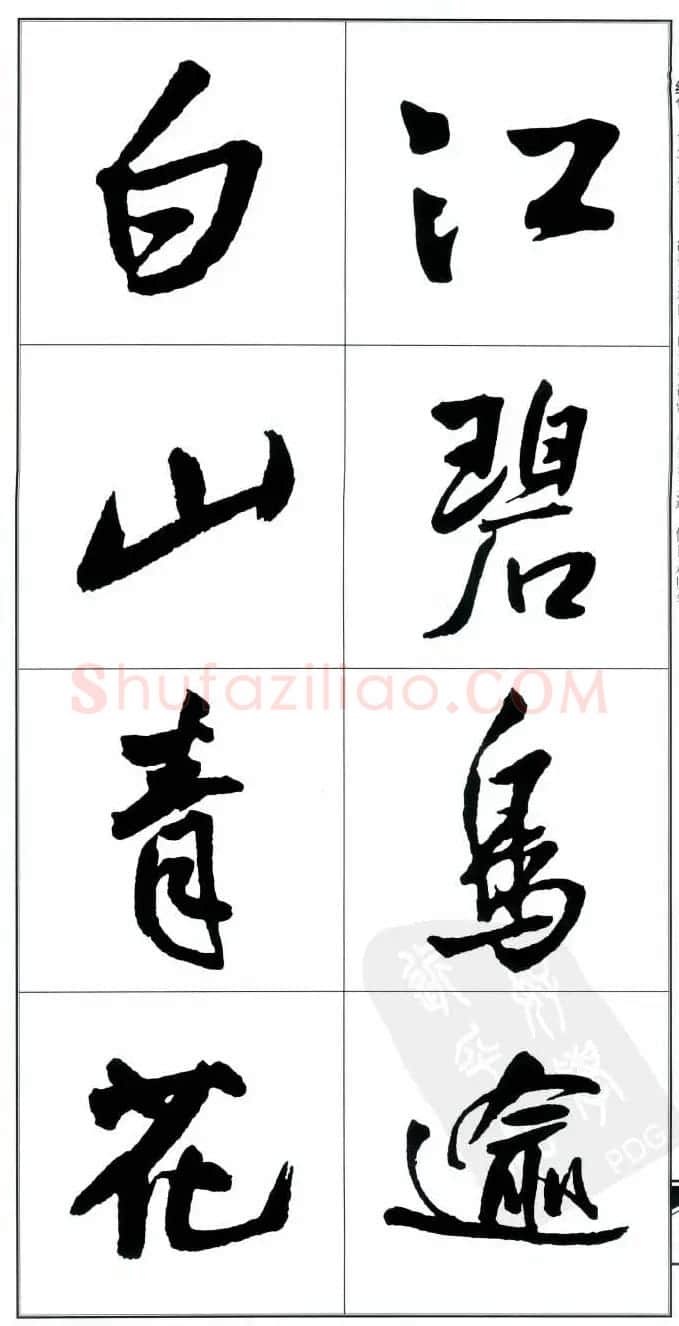 王觉斯书法字帖《集王铎书古诗·行书》 | 软笔行书字帖