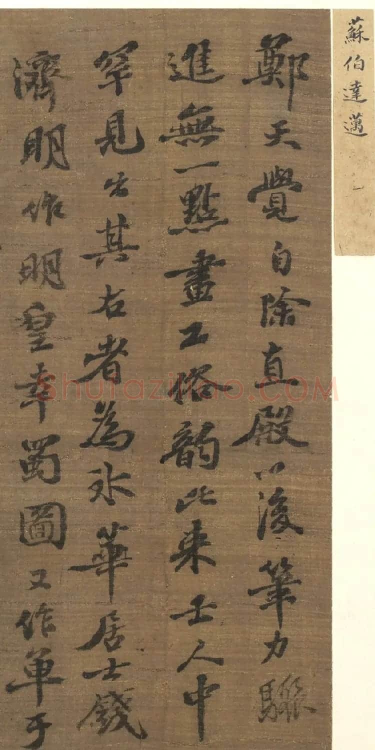 苏轼长子苏迈书法墨迹2件 | 书法作品精选