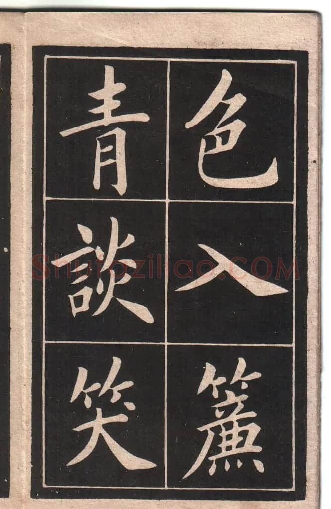 清代姚孟起楷书字帖《陋室铭》 | 软笔楷书字帖