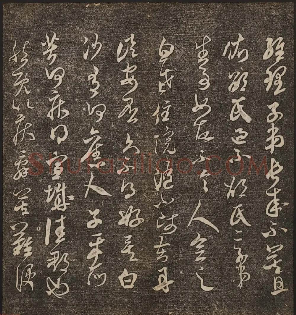 文徵明辑《停云馆帖》宋名人书卷第五 | 书法碑帖