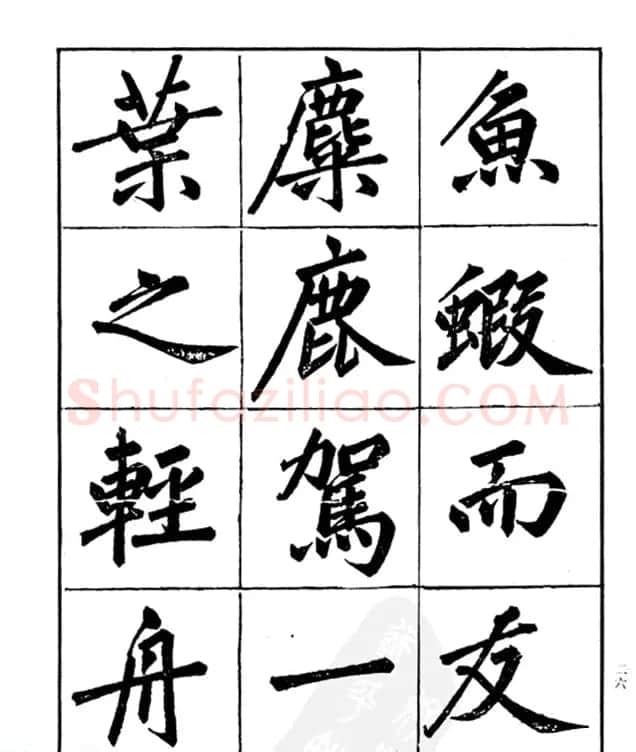 楷书字帖欣赏《汪道全书赤壁赋》 | 毛笔楷书字帖