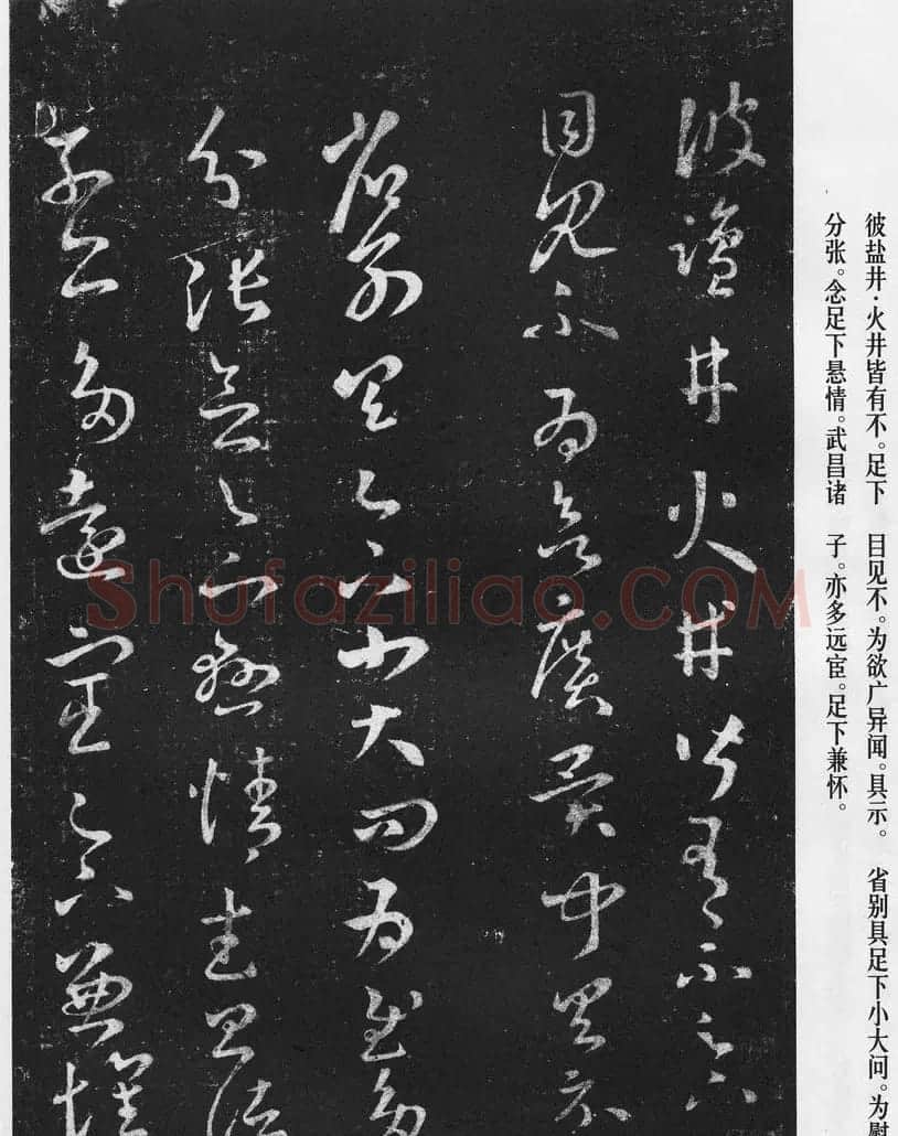 王羲之草书作品《十七帖》 | 书法名家作品欣赏