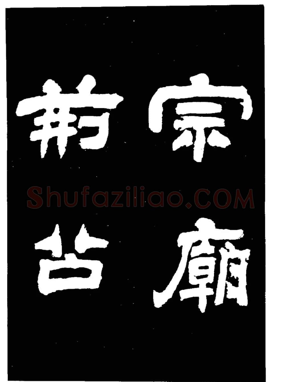 邓石如隶书字帖欣赏《敖陶孙诗评》 | 毛笔隶书字帖