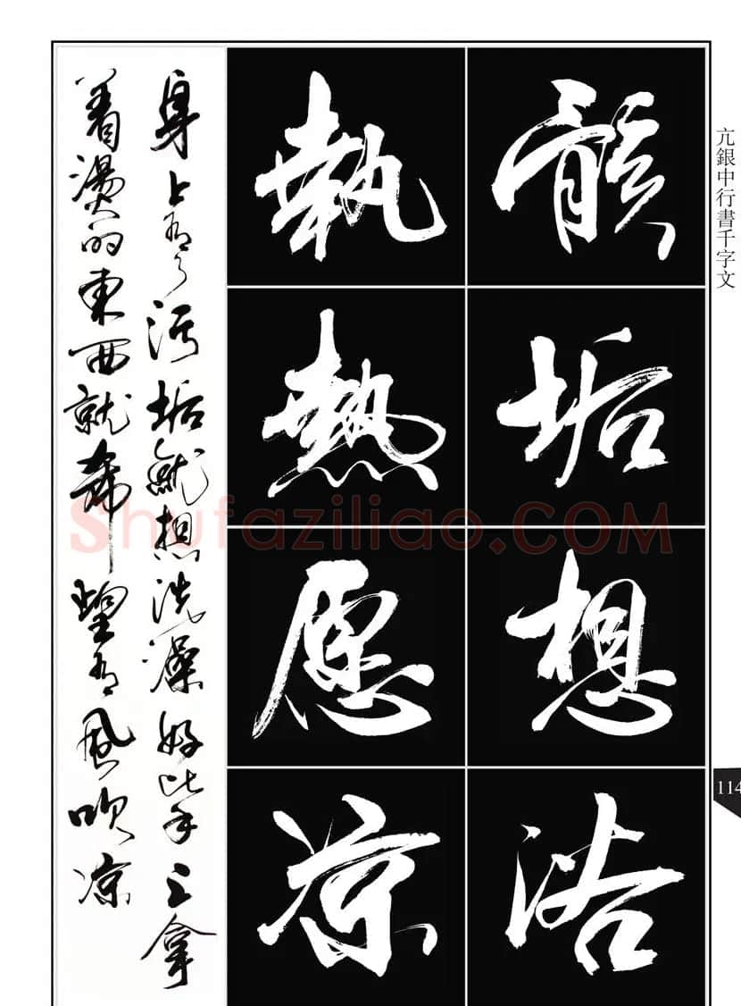 书法字帖欣赏《亢银中行书千字文》高清晰 | 软笔行书字帖