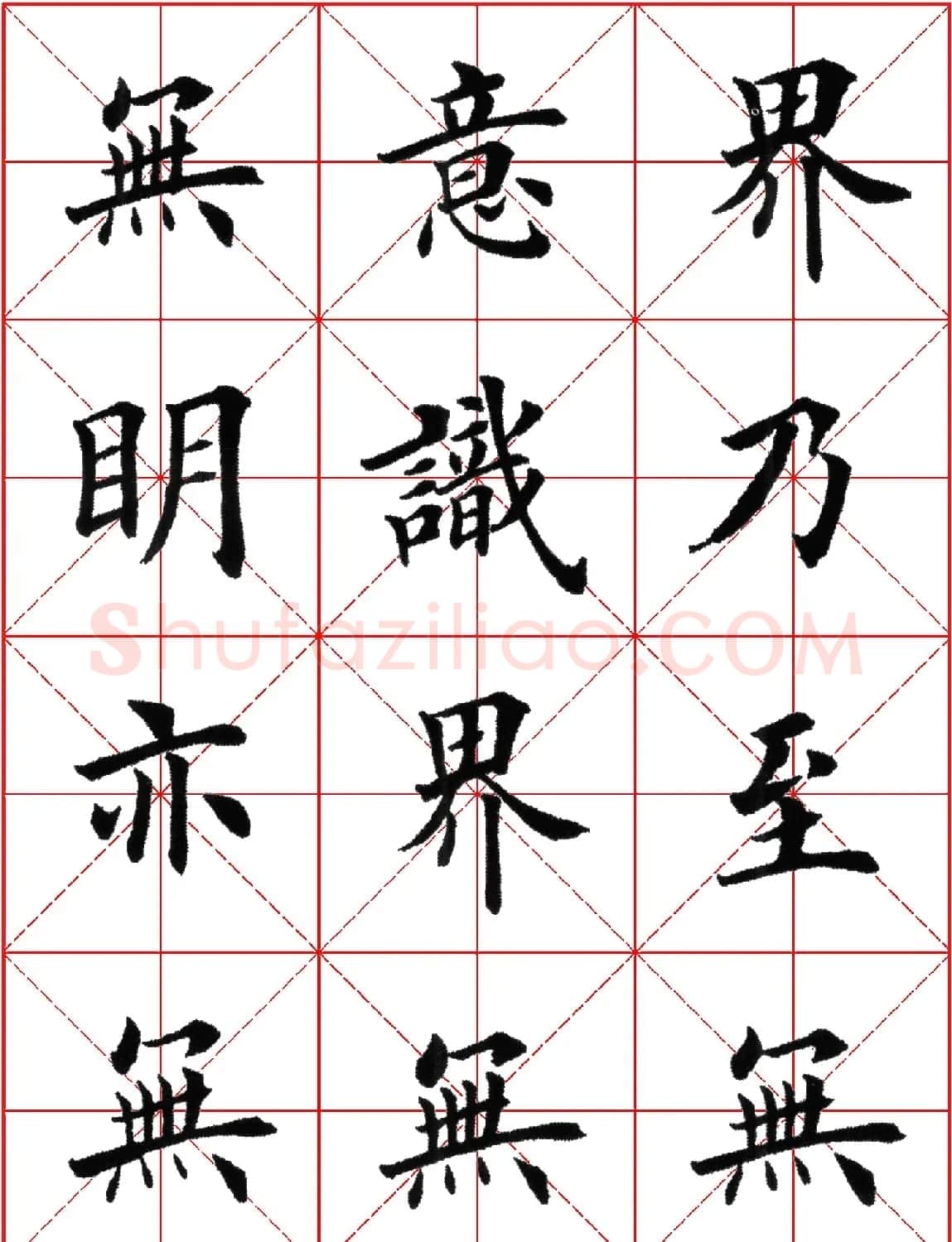 超级放大版字帖:田英章楷书心经 | 心经书法全文