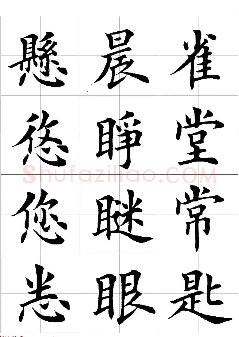 田英章欧体毛笔楷书字汇田字格版高清字帖 | 软笔楷书字帖