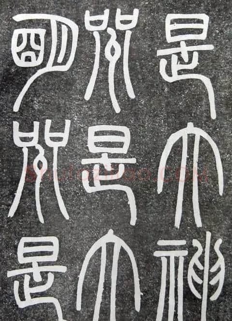 邓石如篆书扬州大明寺《心经》碑 | 书法碑帖