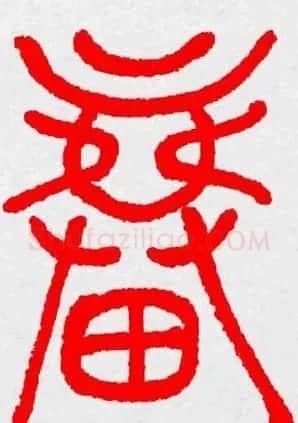 新年送福：福字书写大全系列三 | 书法名家作品鉴赏