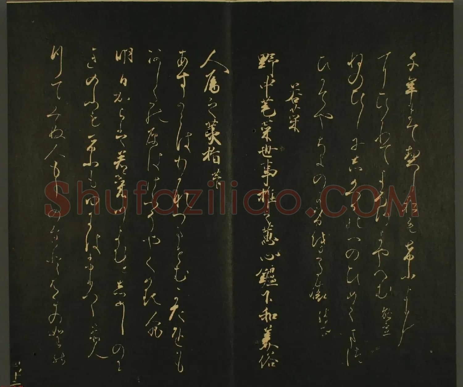 日本权中纳言伊房卿书法:世尊寺法书巻第四 | 书法名家作品鉴赏