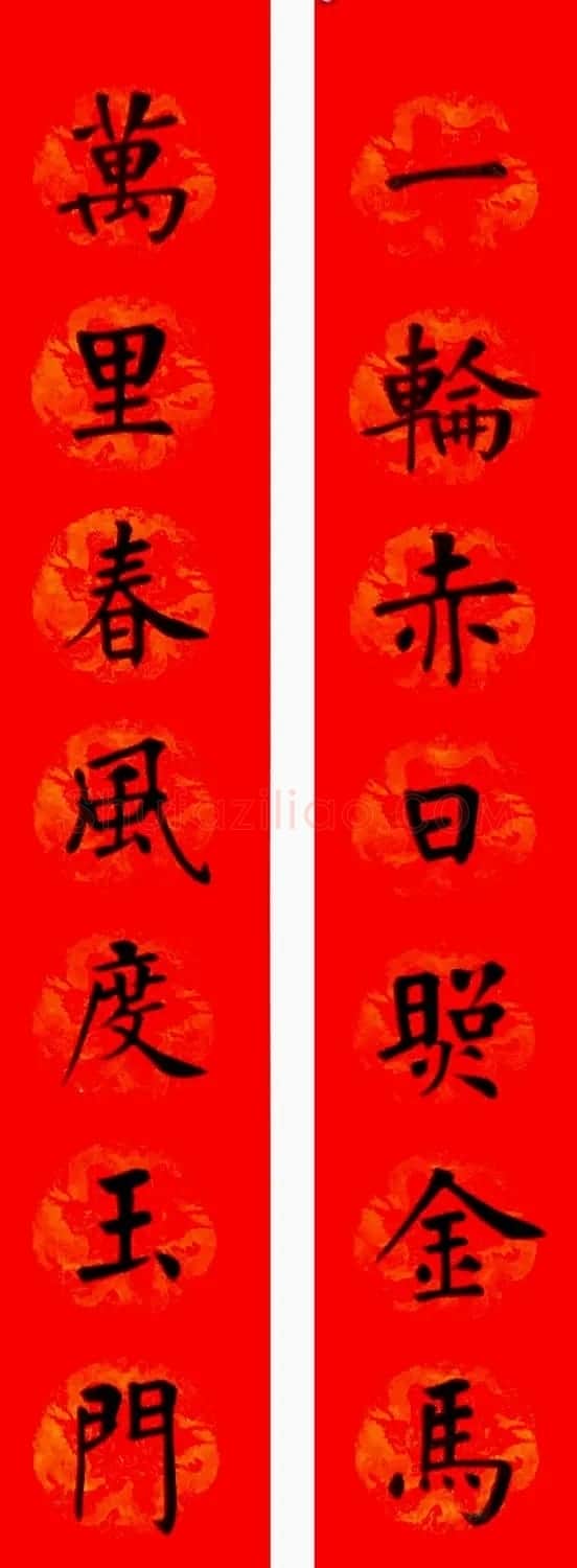 润堂挥春书法欣赏杨涵之楷书春联16幅 | 书法名家作品鉴赏