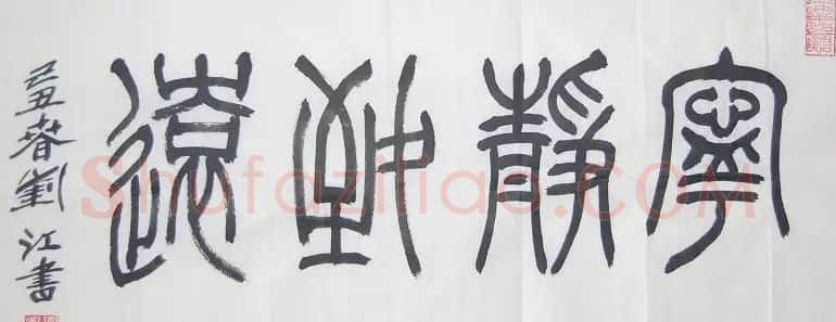 宁静致远书法作品欣赏精选26幅 | 名家书法作品赏析