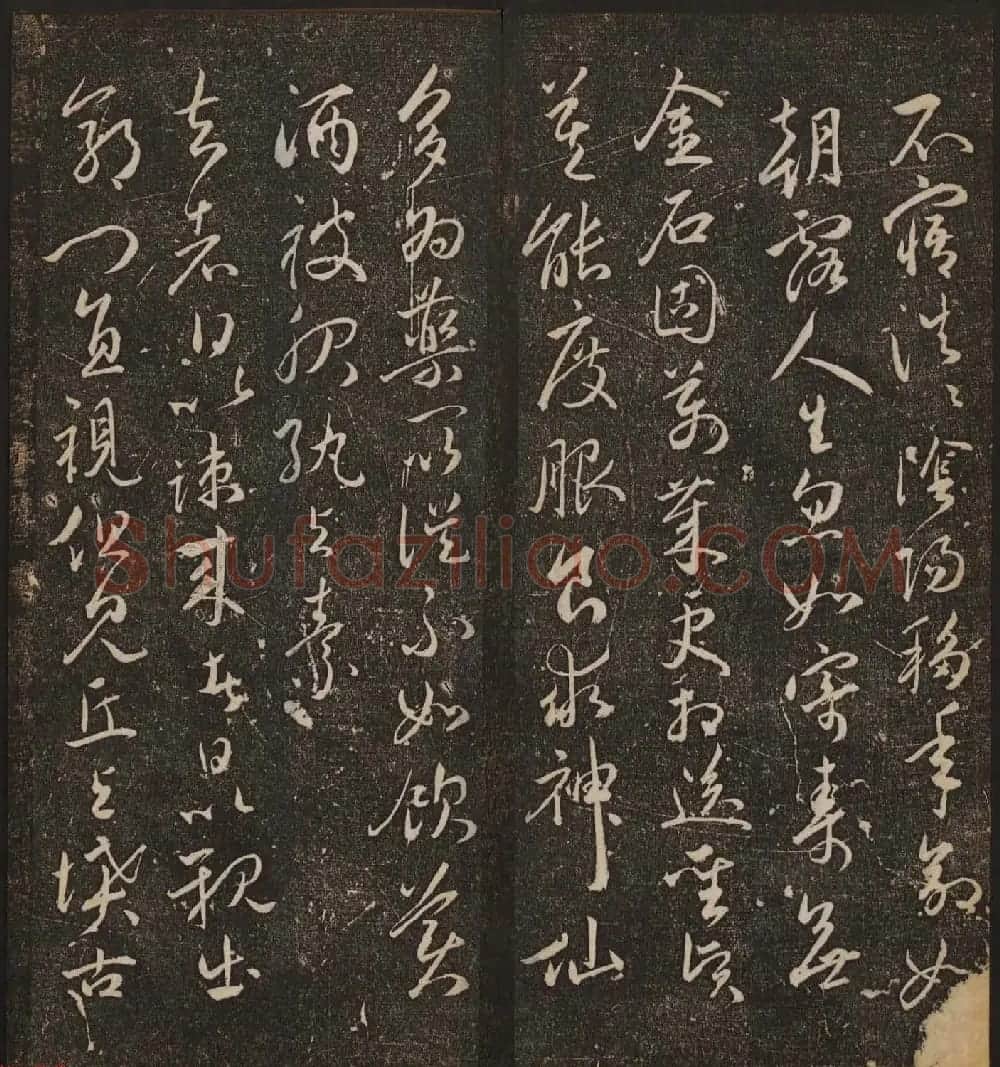 文徵明辑《停云馆帖》卷第十一祝支山专集 | 书法碑帖