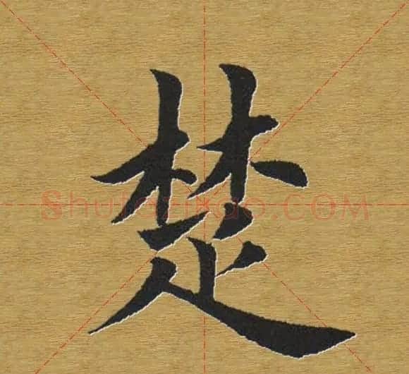 田英章楷书单字库--书法字典 | 软笔楷书字帖