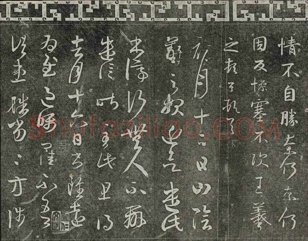 清代书帖御刻三希堂石渠宝笈法帖第五册 | 书法碑帖