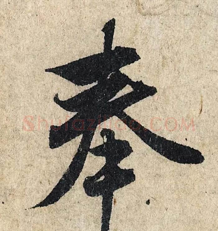 赵孟頫行书单字放大《为日林和上书心经》民间秘藏本 | 名家书法作品精选