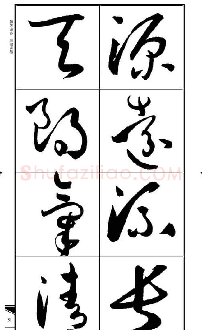 名碑名帖速成集孙过庭书谱字帖·锦言精华 | 毛笔草书字帖