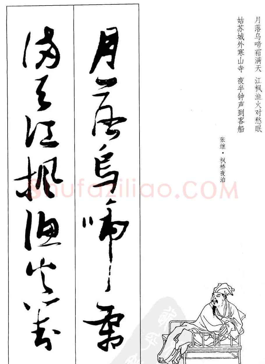 新概念字帖欣赏《张瑞图行草墨迹集字古诗》 | 毛笔草书字帖