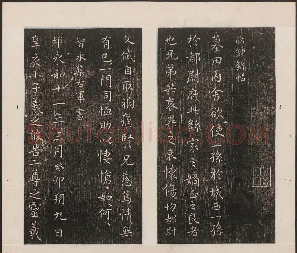 刘园集帖第17卷《一经堂藏帖》 | 书法碑帖