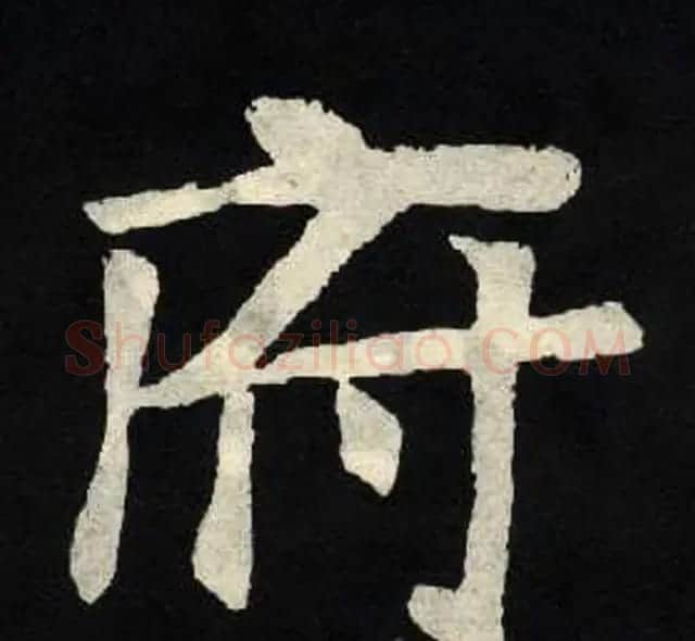 放大魏楷字帖《张黑女墓志单字帖》 | 软笔楷书字帖