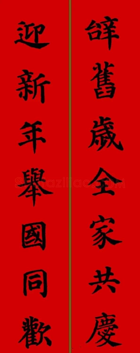 颜真卿楷书集字七言新年春联28副 | 名家书法作品精选