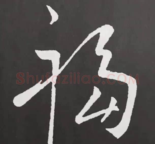 历代名人写福字书法专辑 | 书法名家作品鉴赏