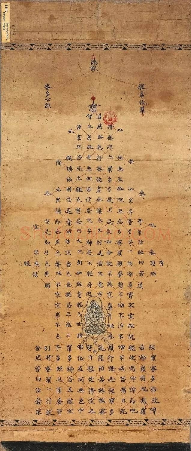 敦煌书法墨迹精品《宝塔心经》三种 | 心经书法全文