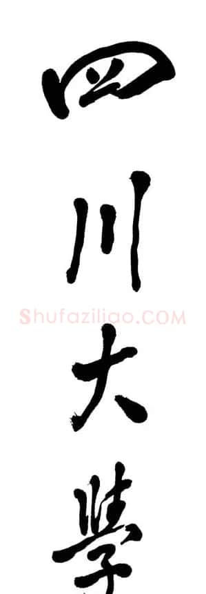 邓小平书法题字欣赏 | 书法名家作品鉴赏