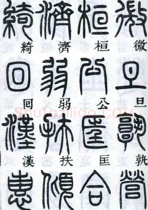 邓石如书法篆书欣赏《千字文》 | 软笔篆书字帖