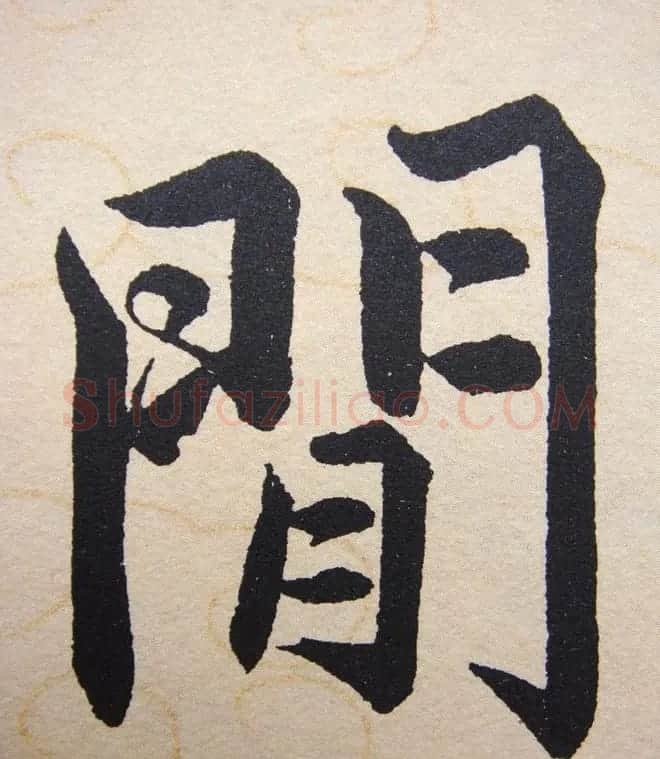 赵孟頫行楷书法单字帖《寿春堂记》 | 软笔楷书字帖