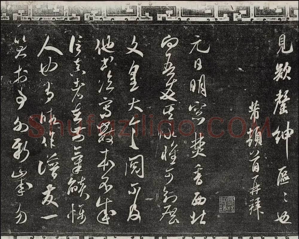 御刻三希堂石渠宝笈法帖第十四册米芾书帖大图 | 书法碑帖
